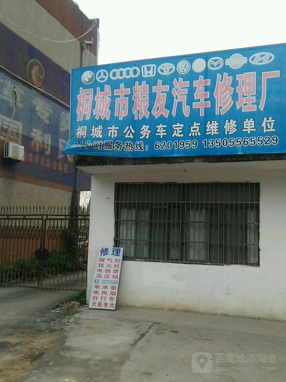 粮友汽修店