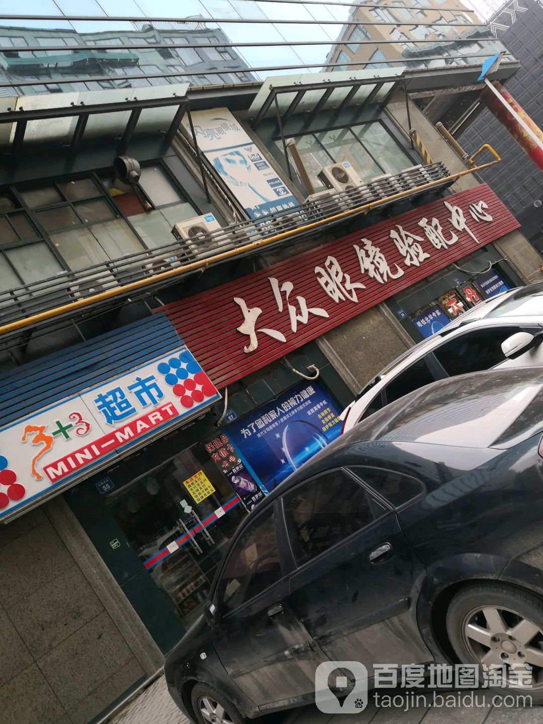 大众眼镜眼配中心(站前商贸城店)