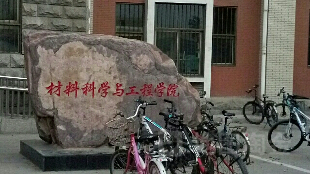 河南理工大学-材料科学与工程学院
