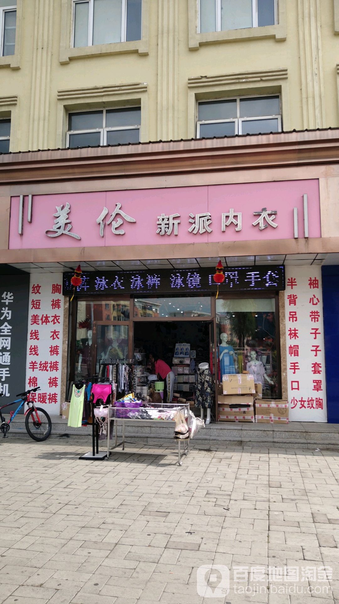 美伦派家常内衣(文化路店)