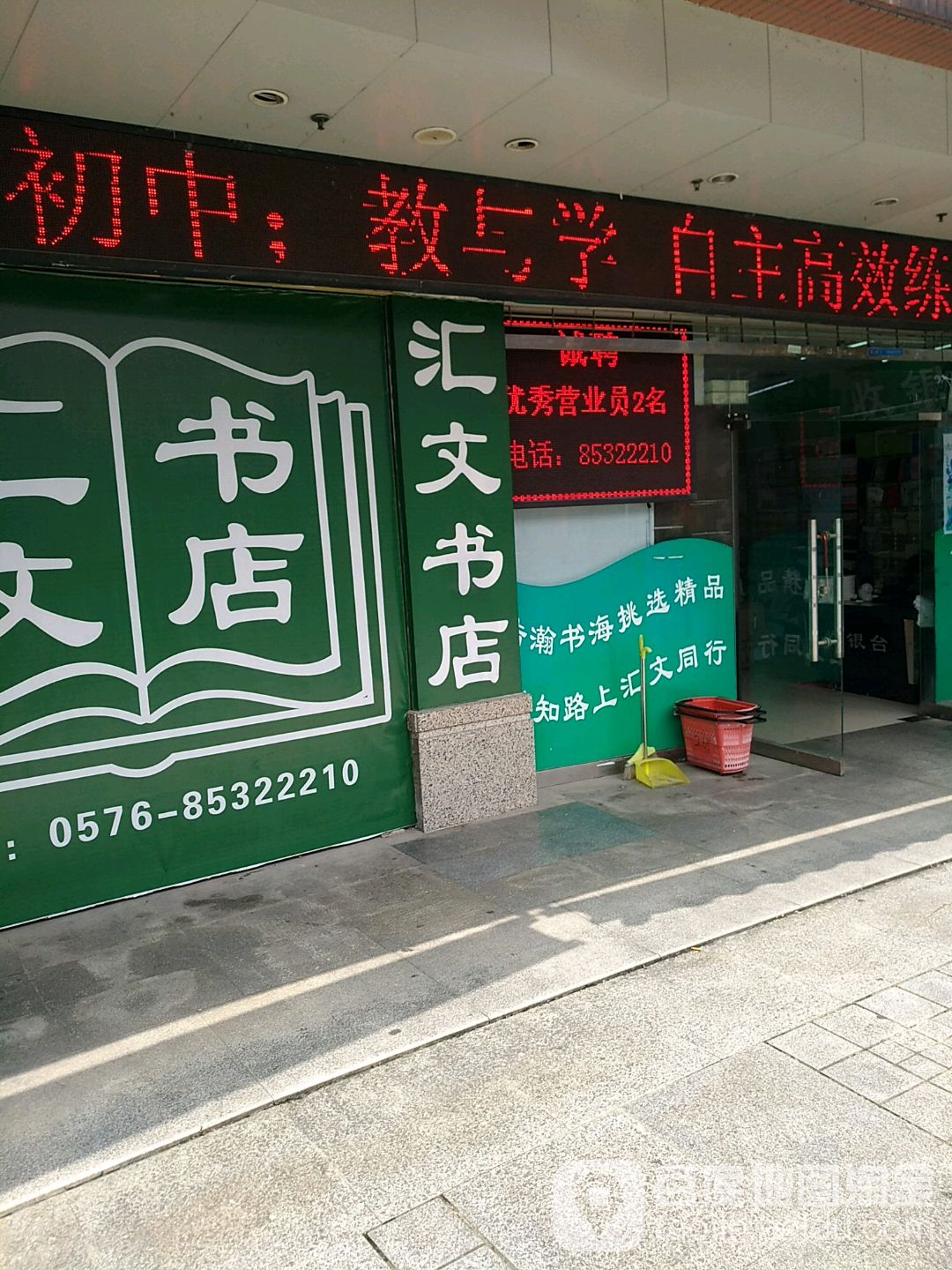汇文书店(巾山中路店)