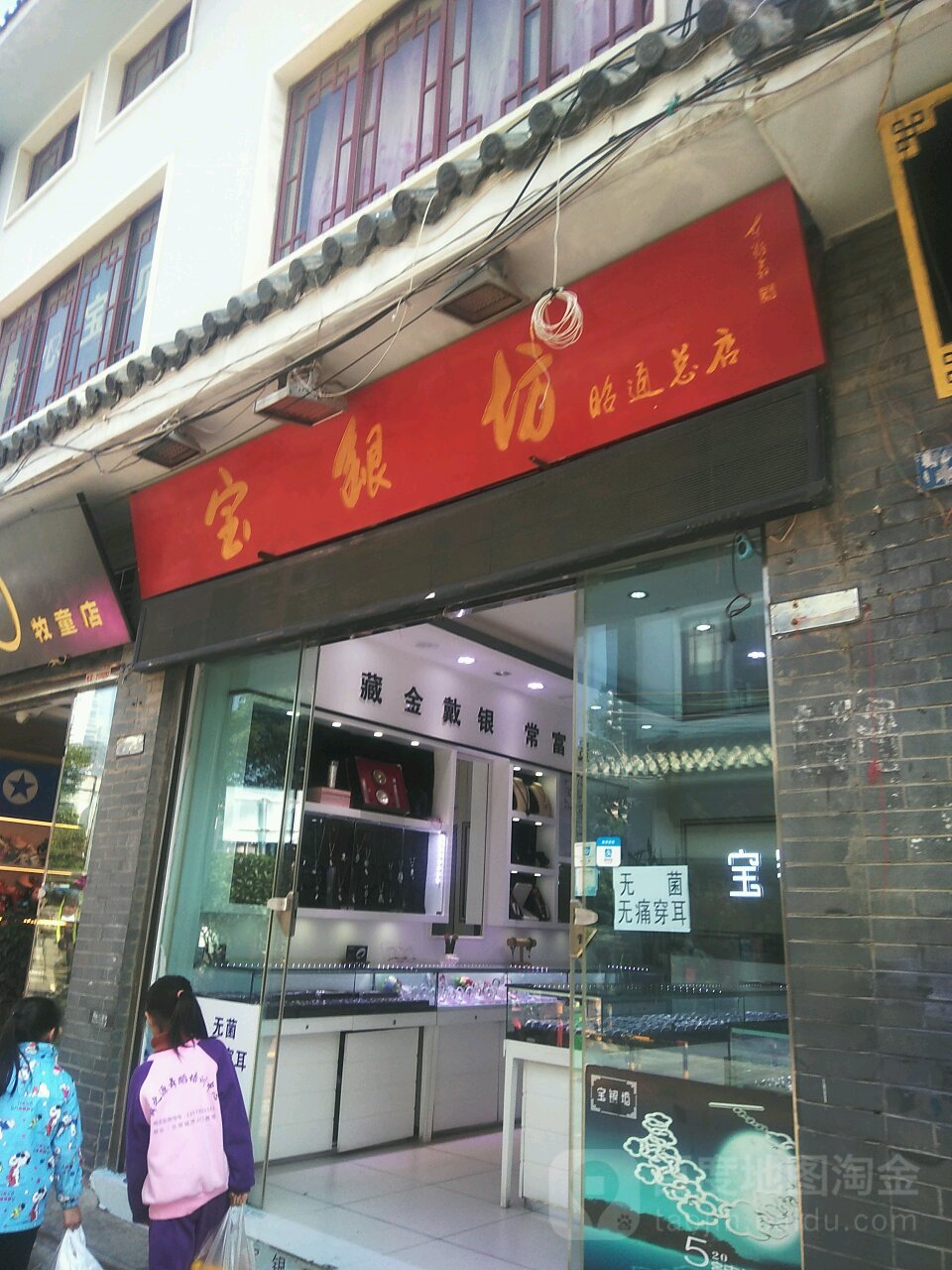 宝银坊(昭通总店)