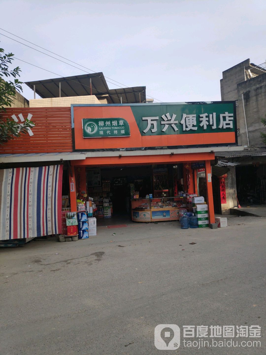 万兴便利(磨滩路店)