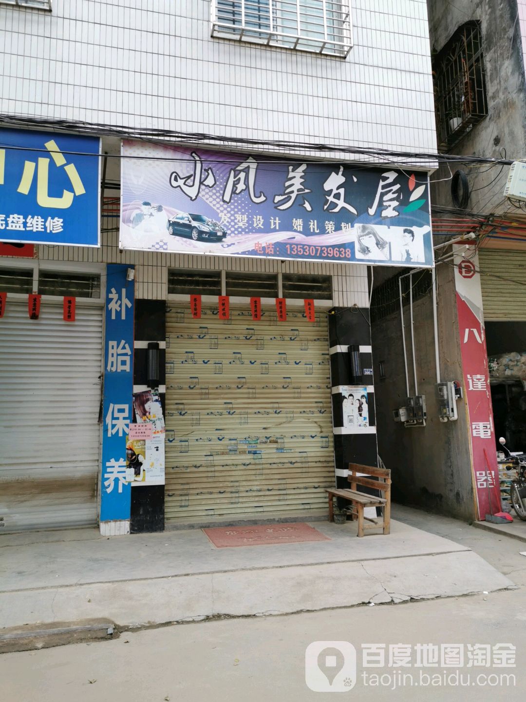 凤美发屋