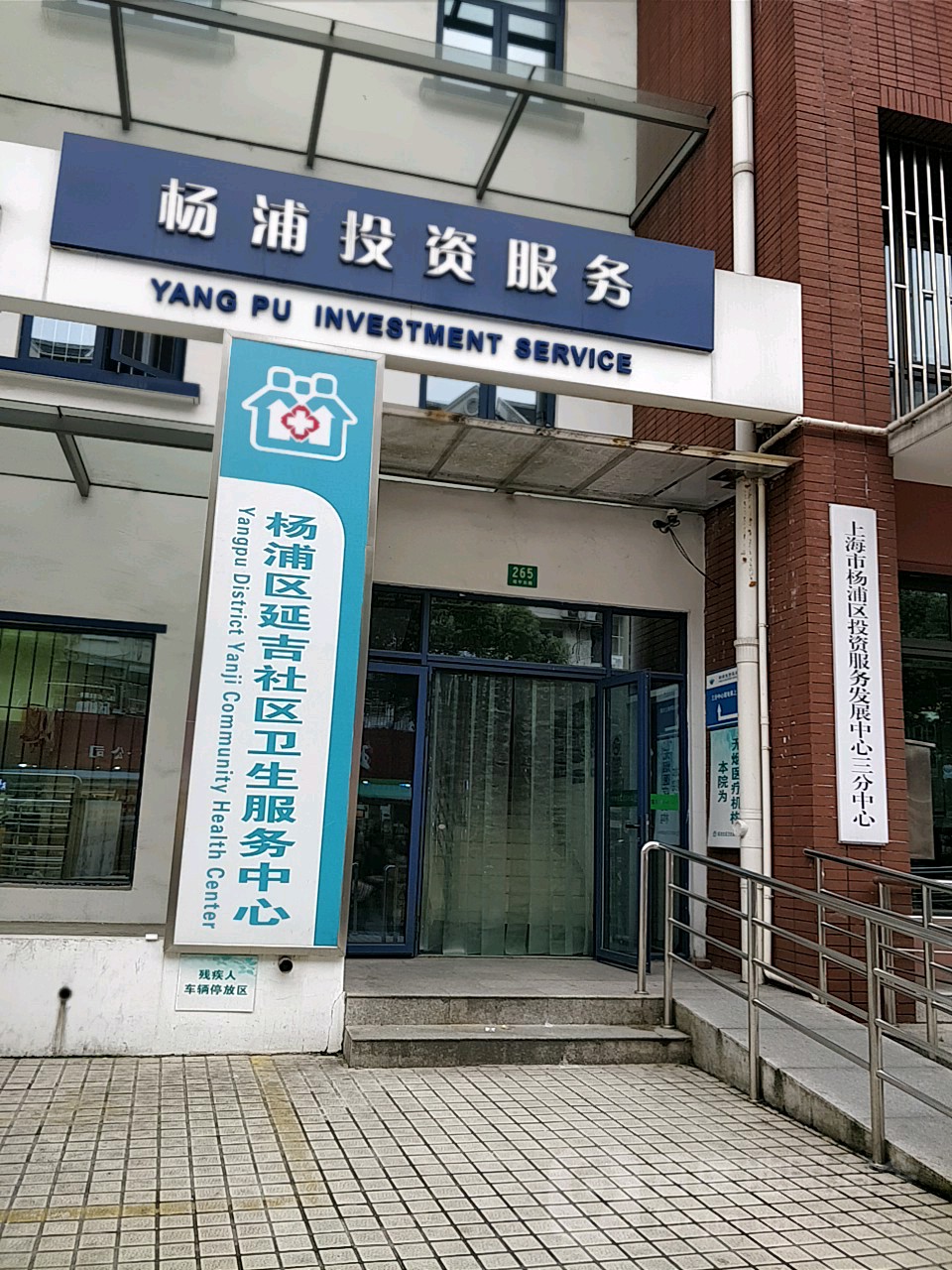 上海市杨浦区延吉社区卫生服务中心