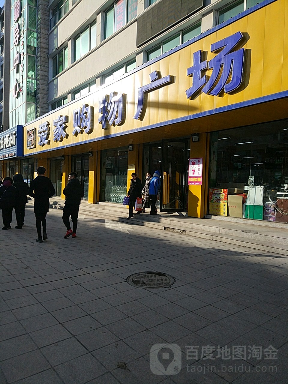 爱家购物广场(朝阳大街店)