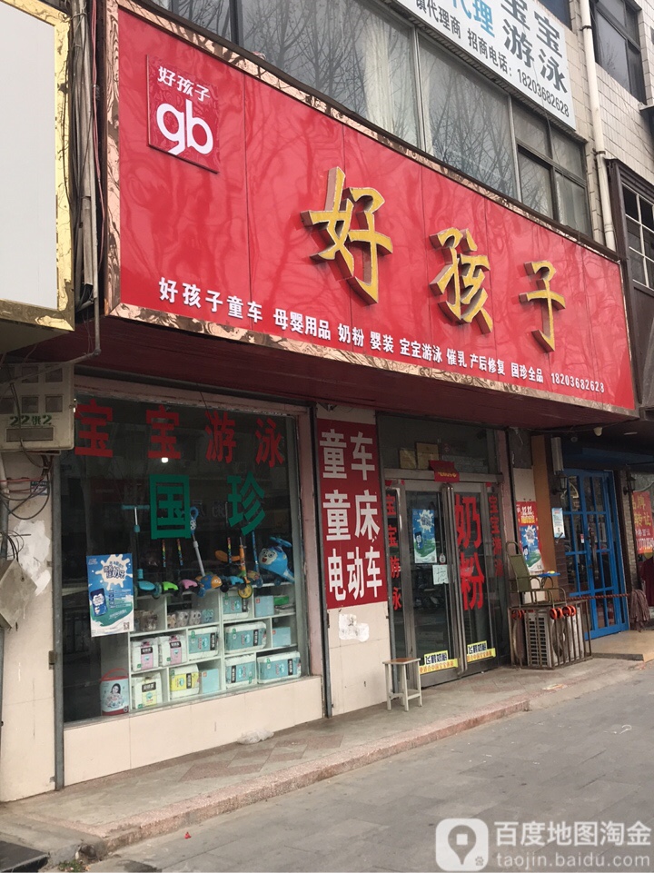 中牟县好孩子(官渡西路店)