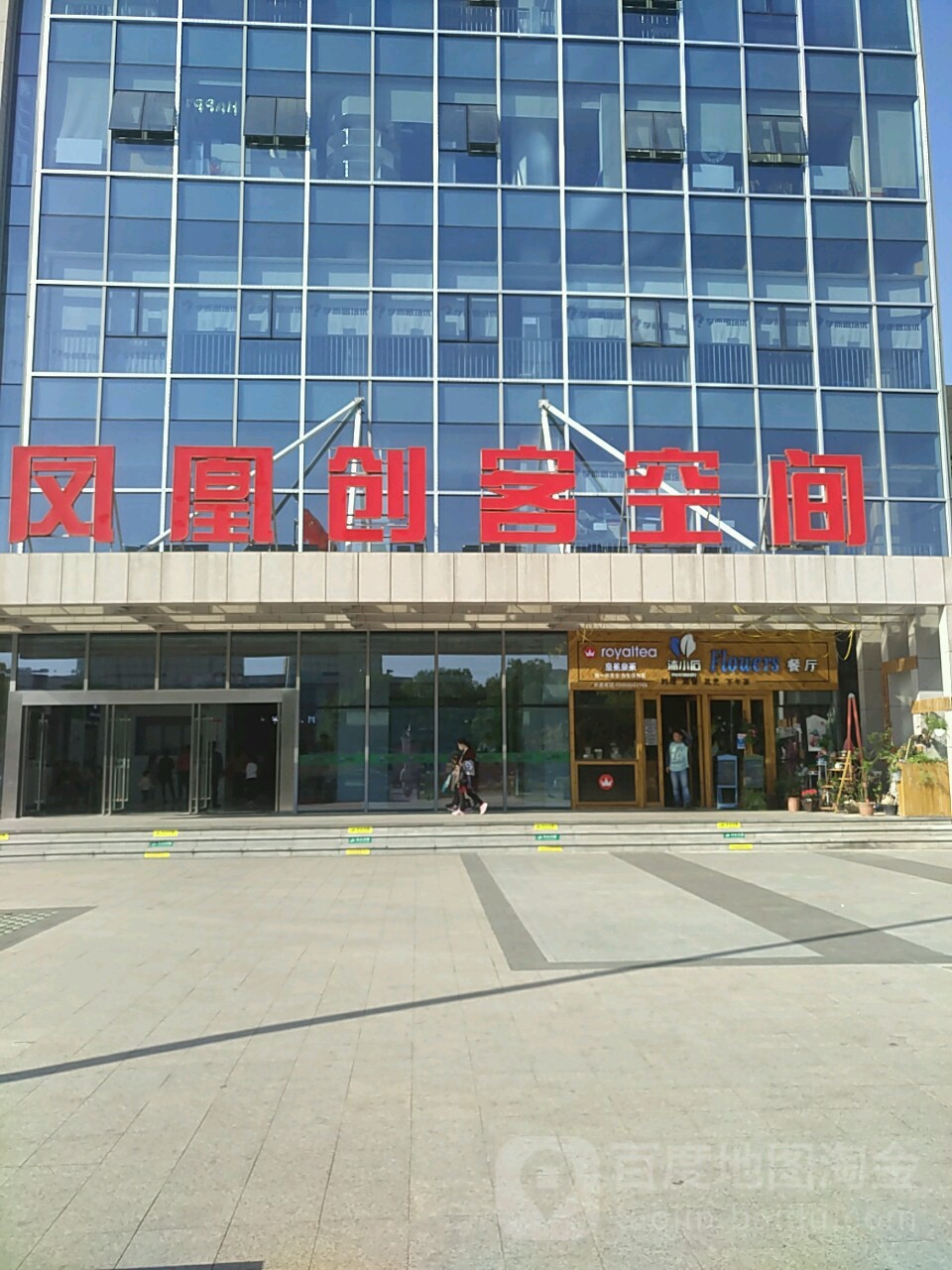 凤凰创客空间