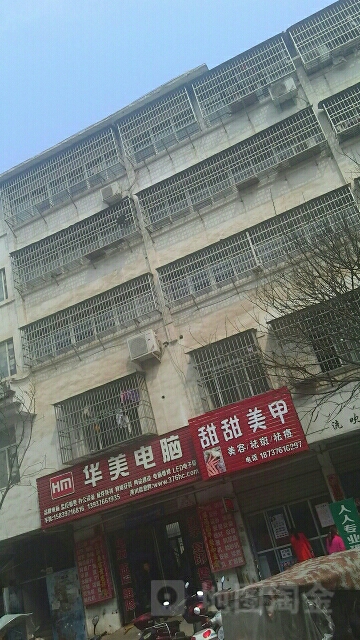 华美电脑(建设路店)