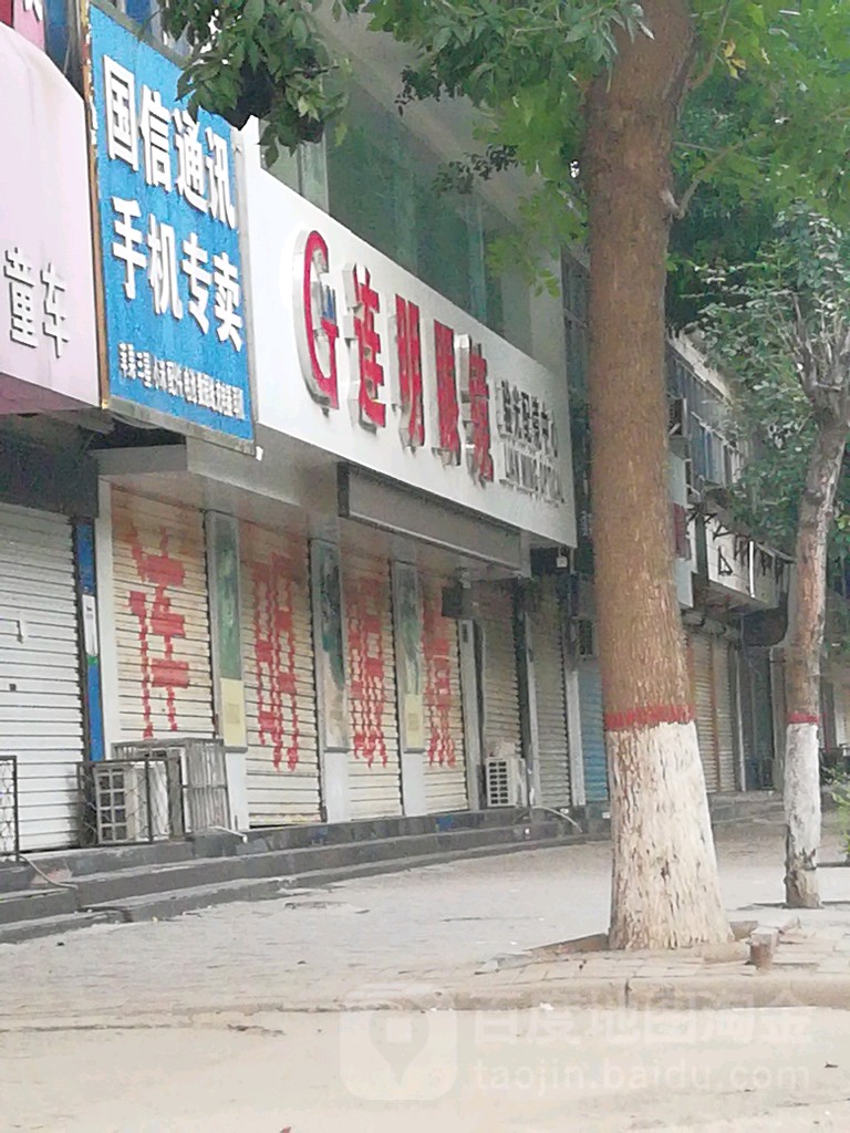 连名眼镜(政府街店)