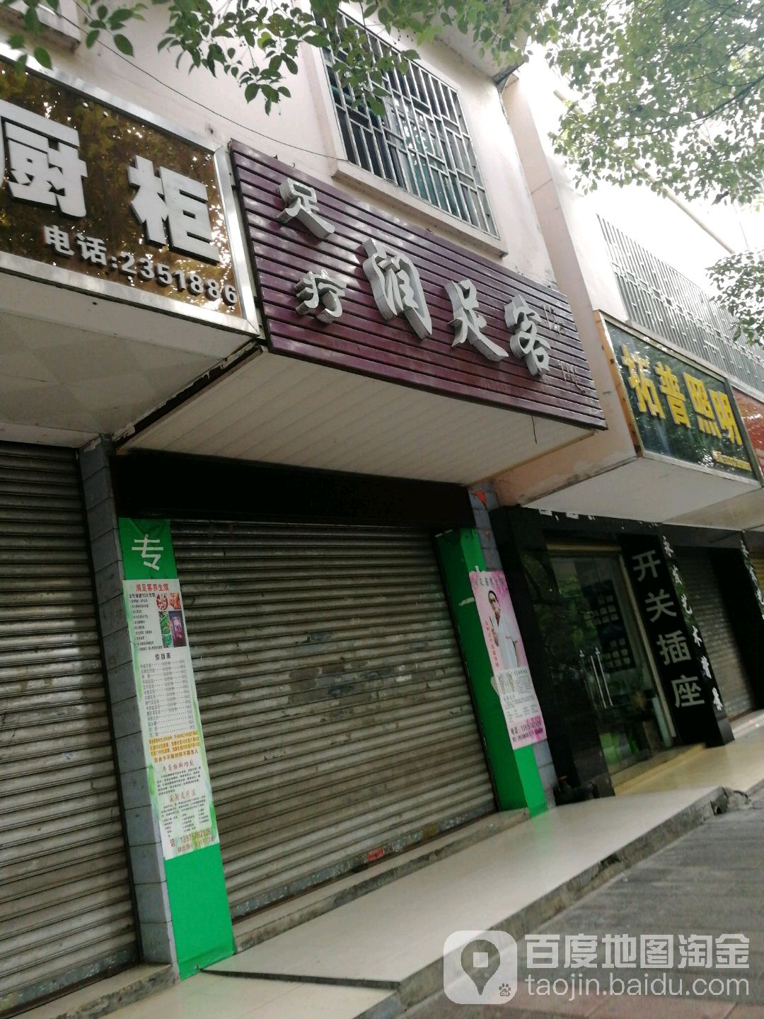 润足客盲人院(五岭大道二店)