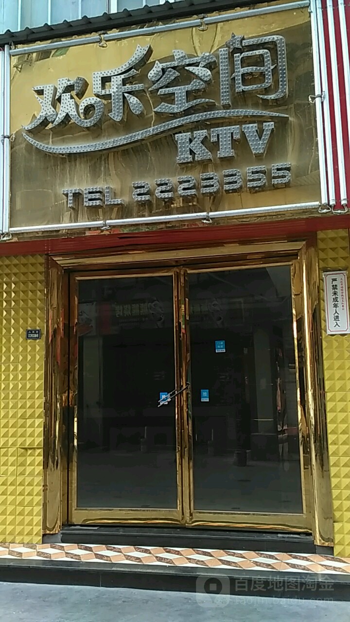 欢乐空间KTV(凤凰店)