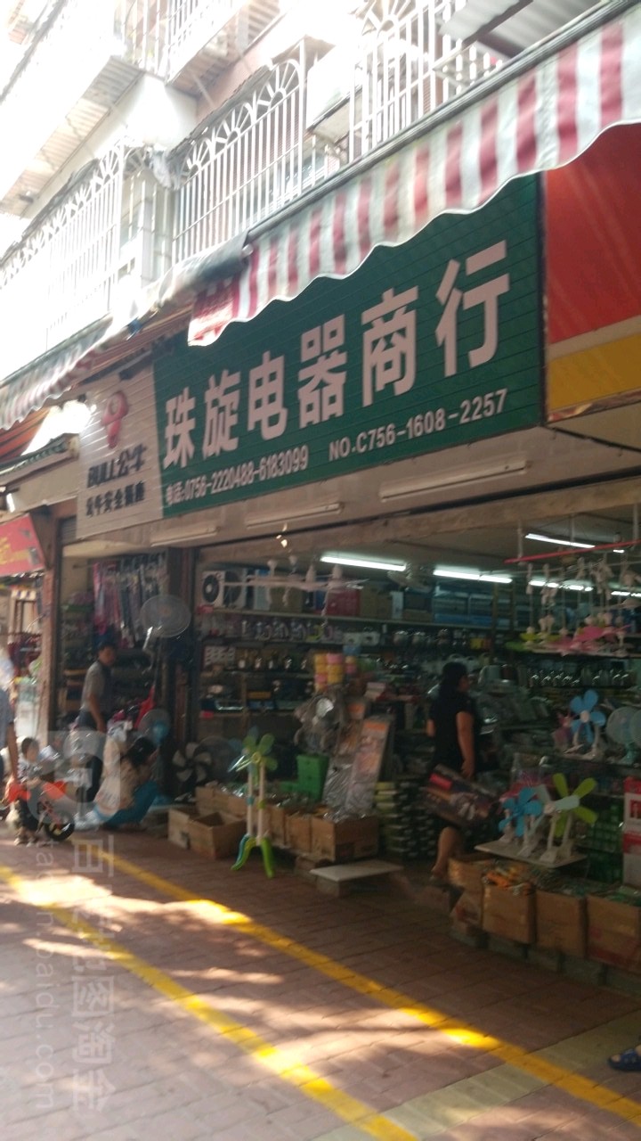 珠旋电器商行