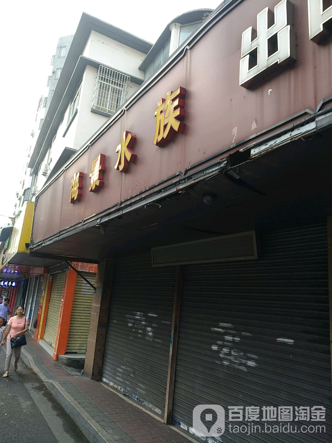 海景水族店(莲花路店)