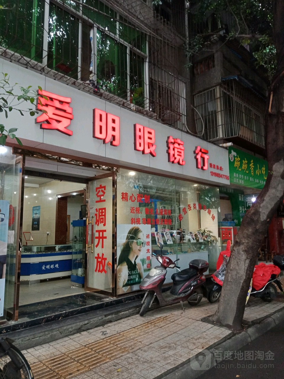 爱明眼镜店(仓房街店)