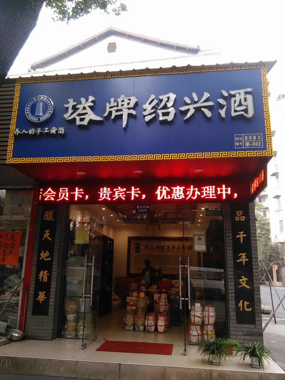 塔牌绍兴酒(鲁迅中路专卖店)