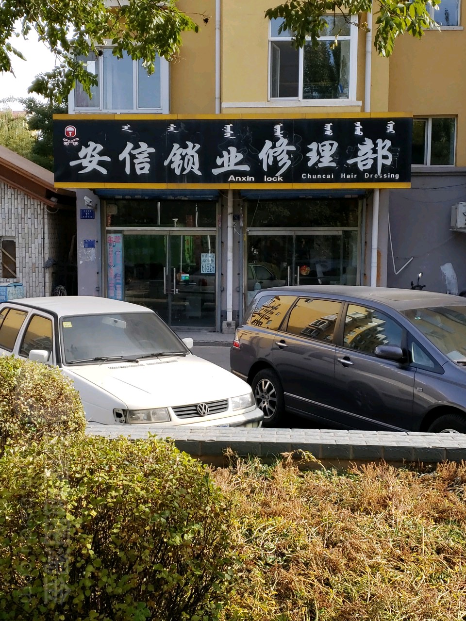 安信锁业修理部(吉祥家园店)