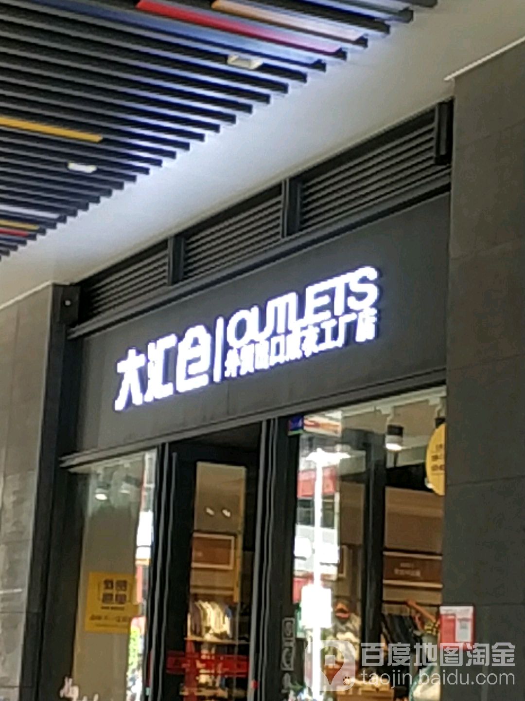 大汇仓外贸出口成衣工厂店(国兴大道店)