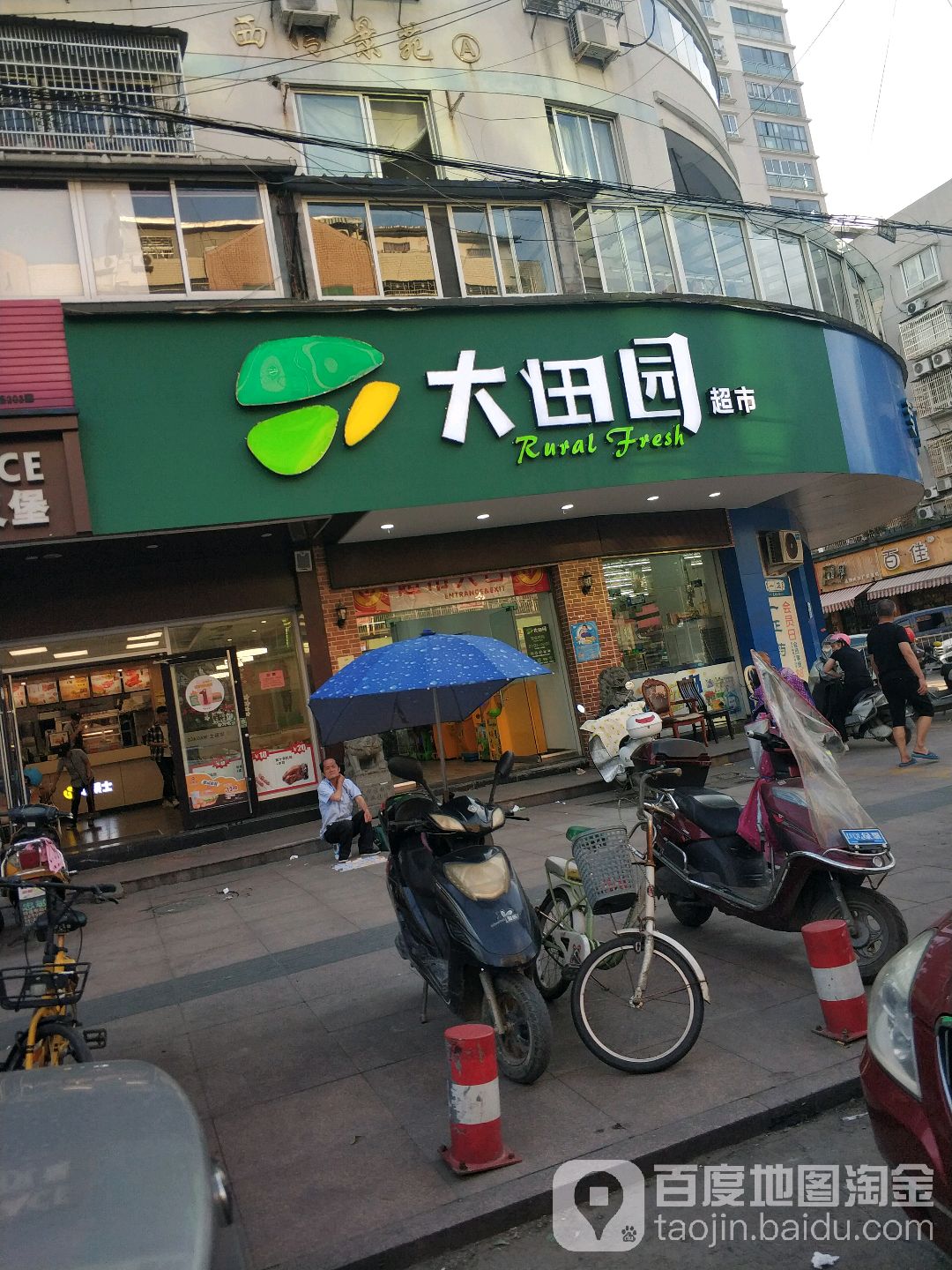 大田园超市(瓯北店)