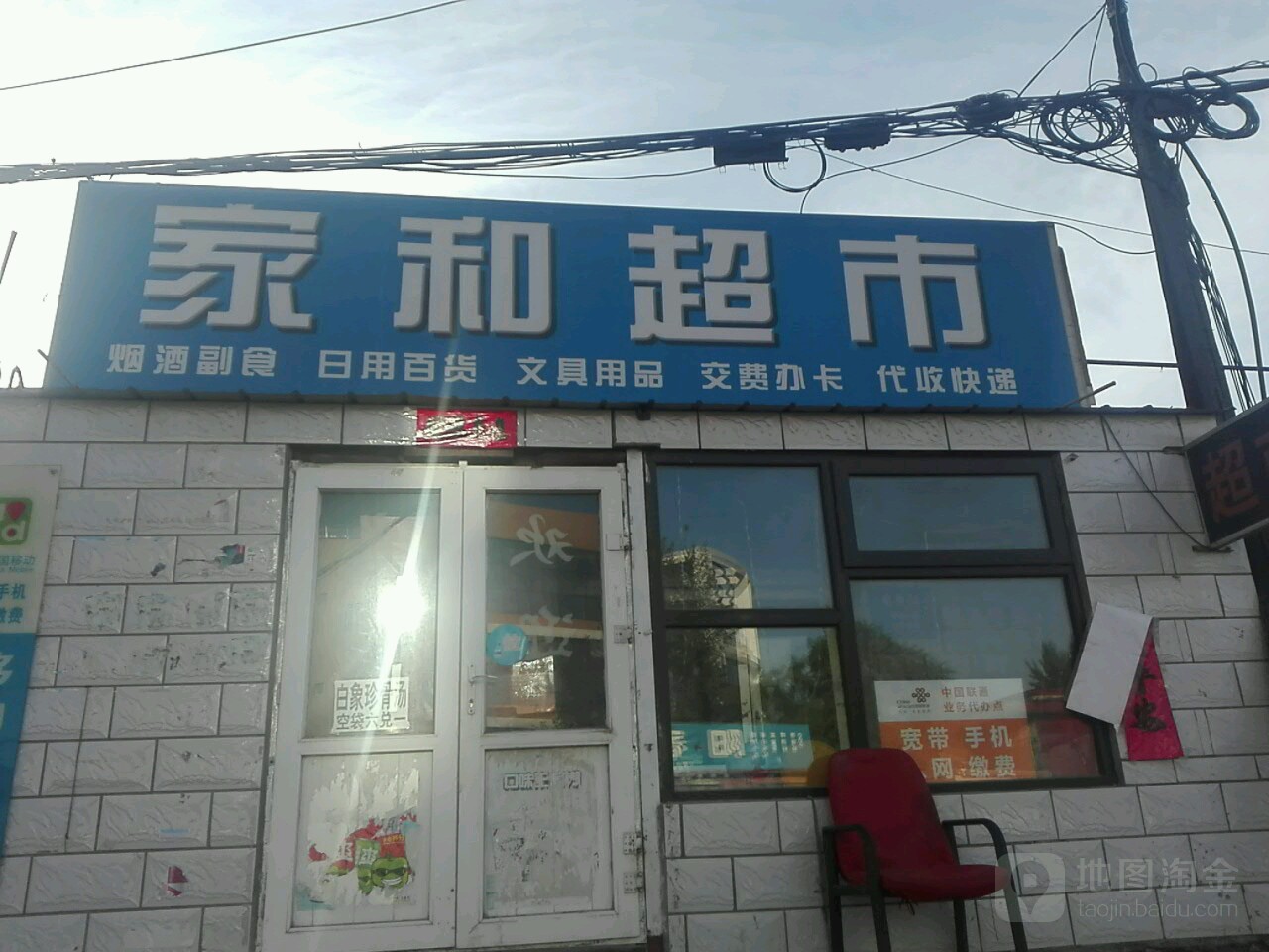 家和超市(清远路店)