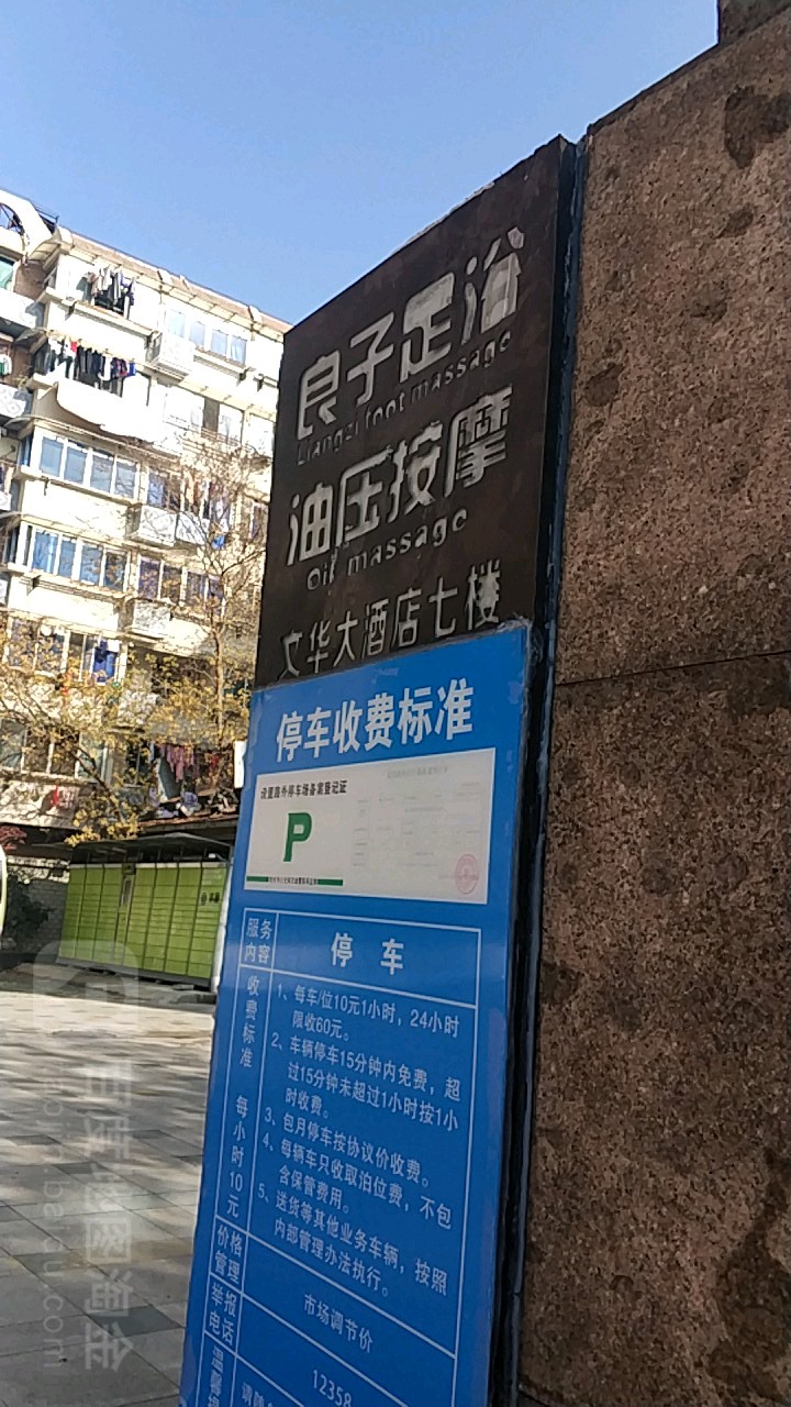 良子足疗(文华店)