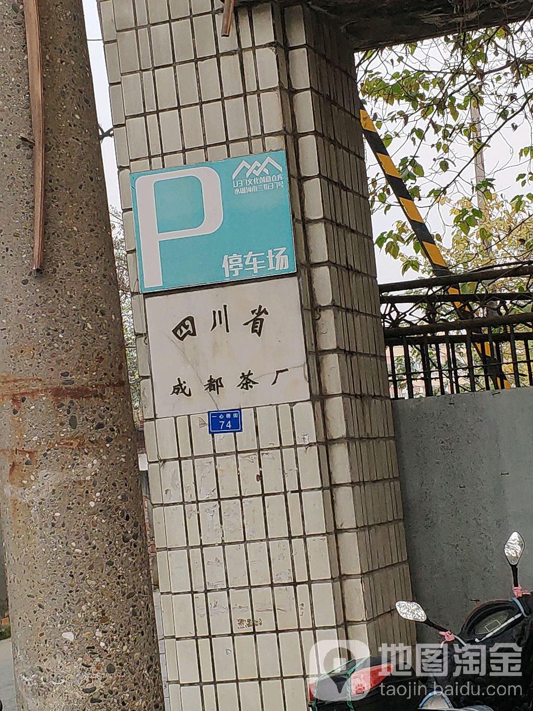 四川街省成都茶厂-地上停车场