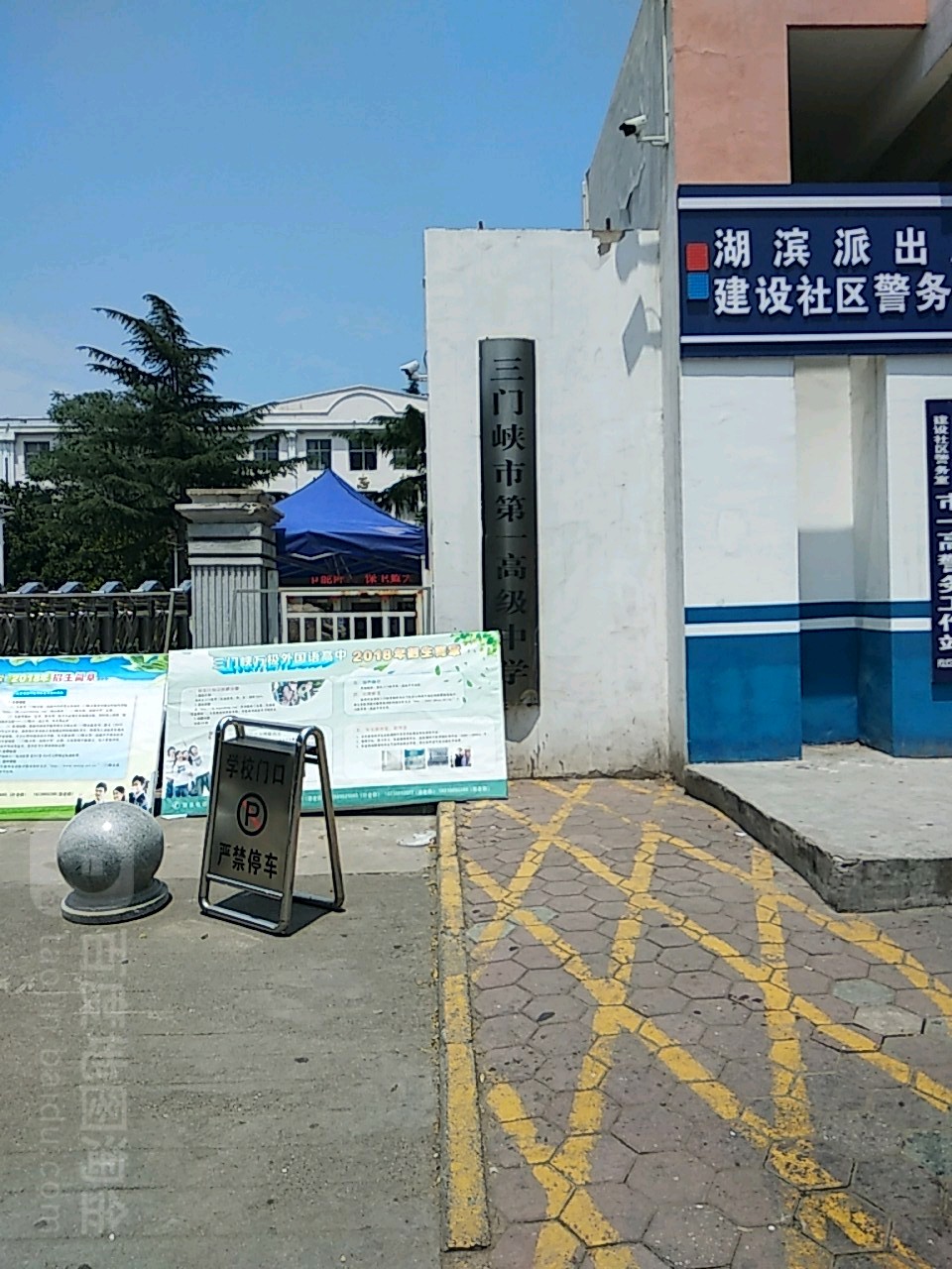 三门峡市第一高级中学