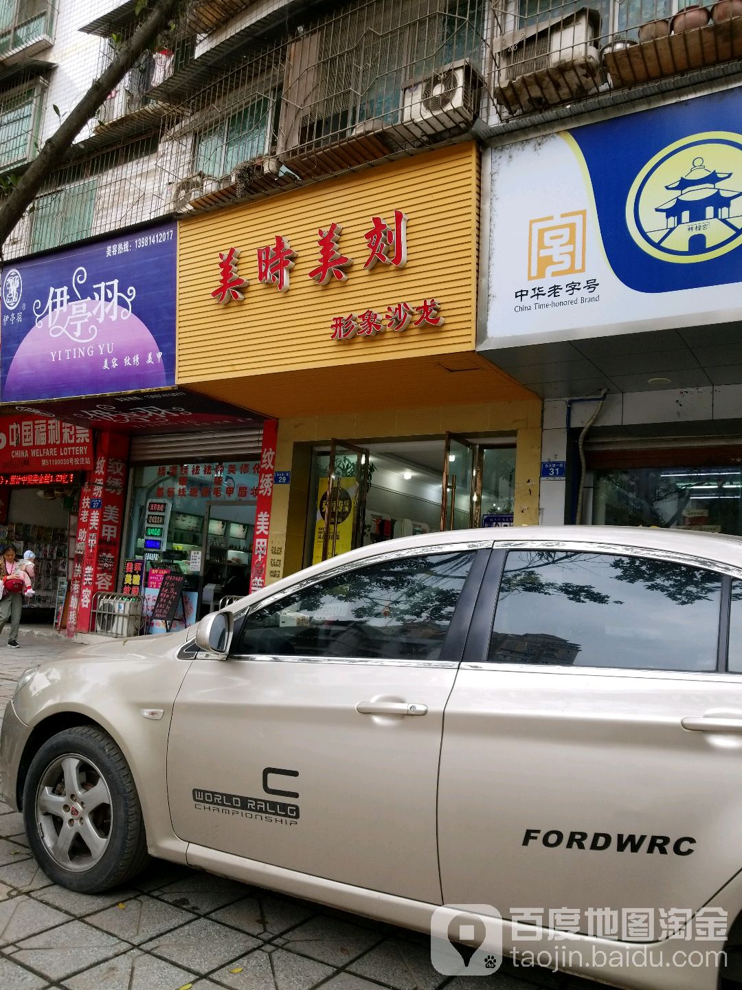 每时每刻形象沙龙(城南东大道店)