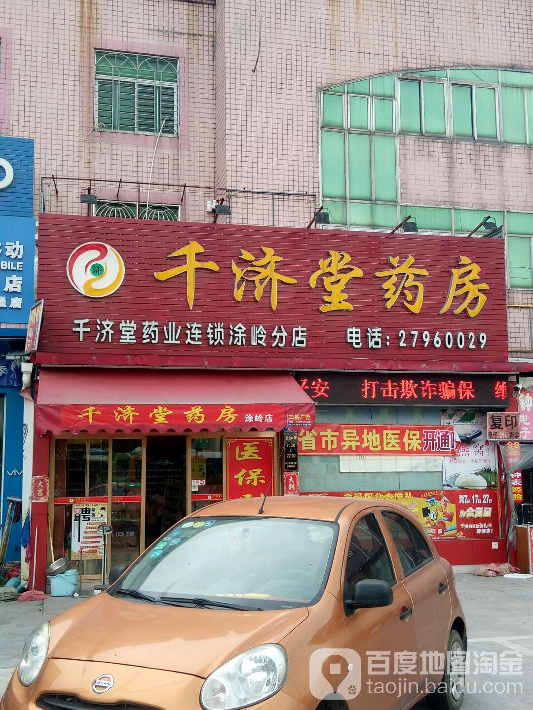 千济堂药房(涂岭店)