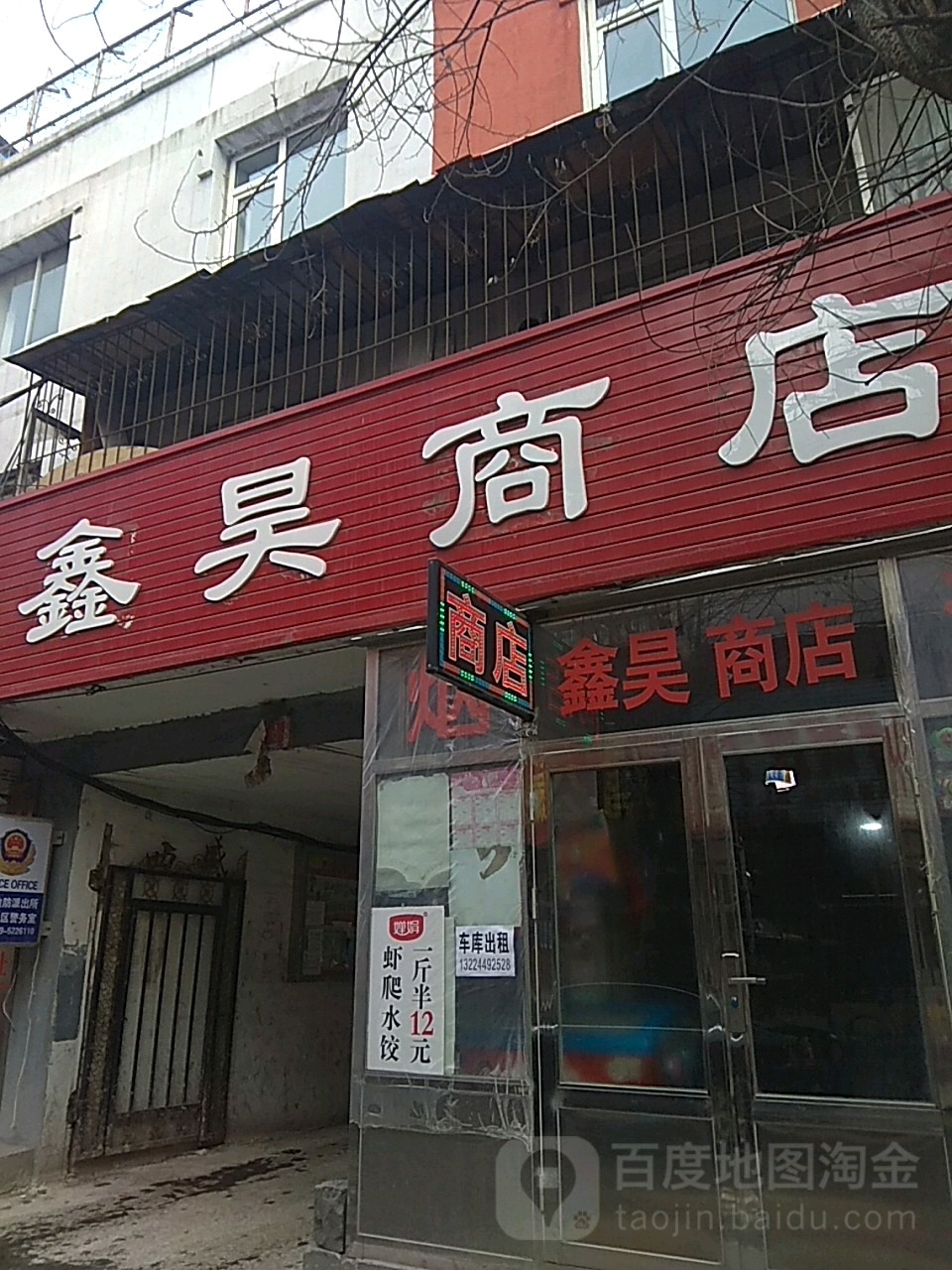 鑫昊商店