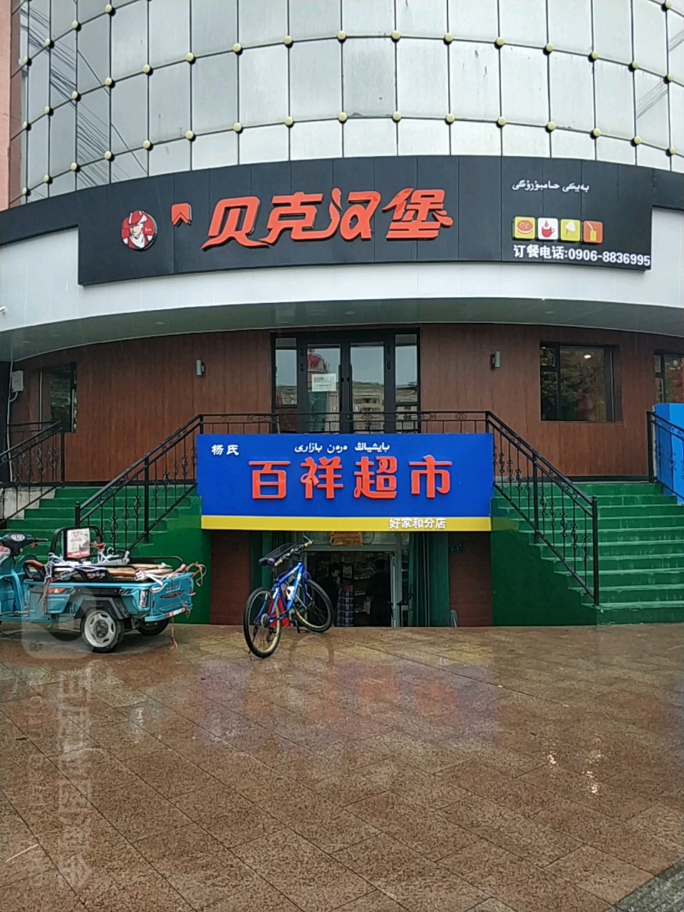 贝克汉(团结东路店)