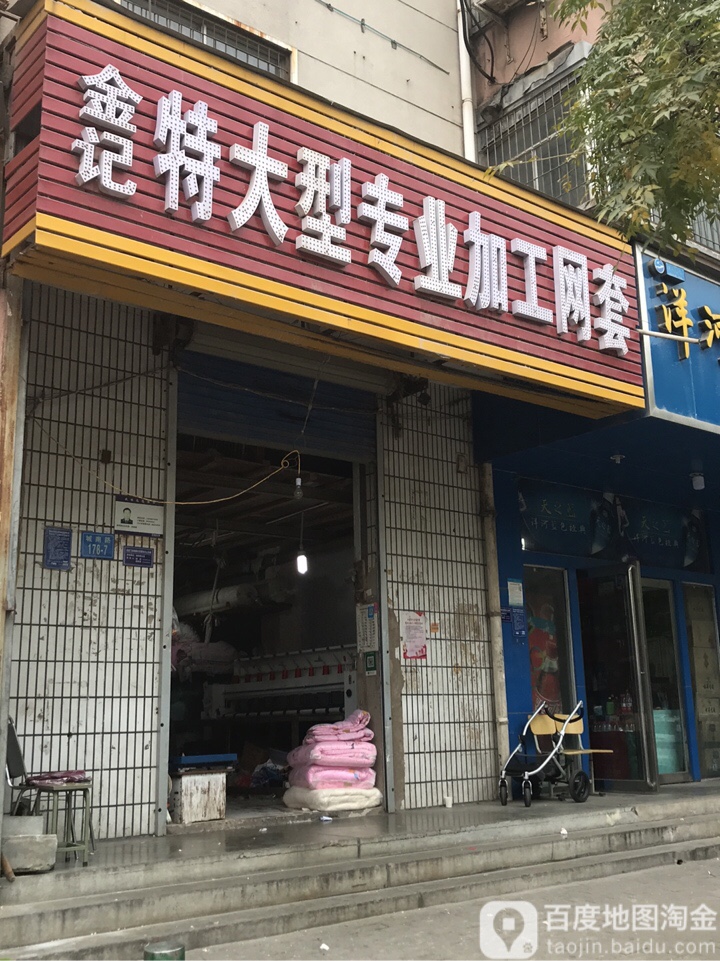 金记特大型专业加工网套(城南路店)