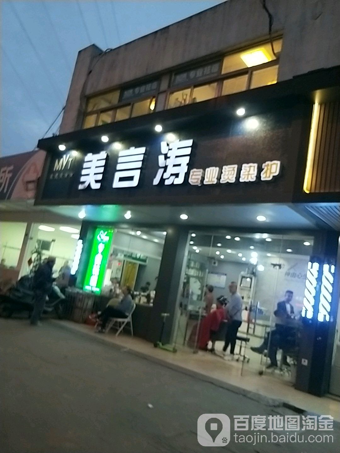 美言涛专业烫染店