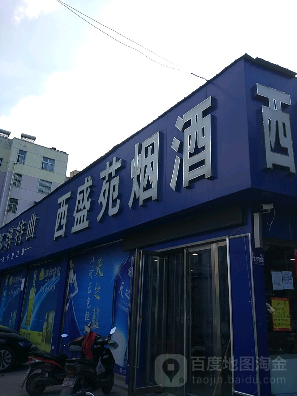 西盛菀烟酒