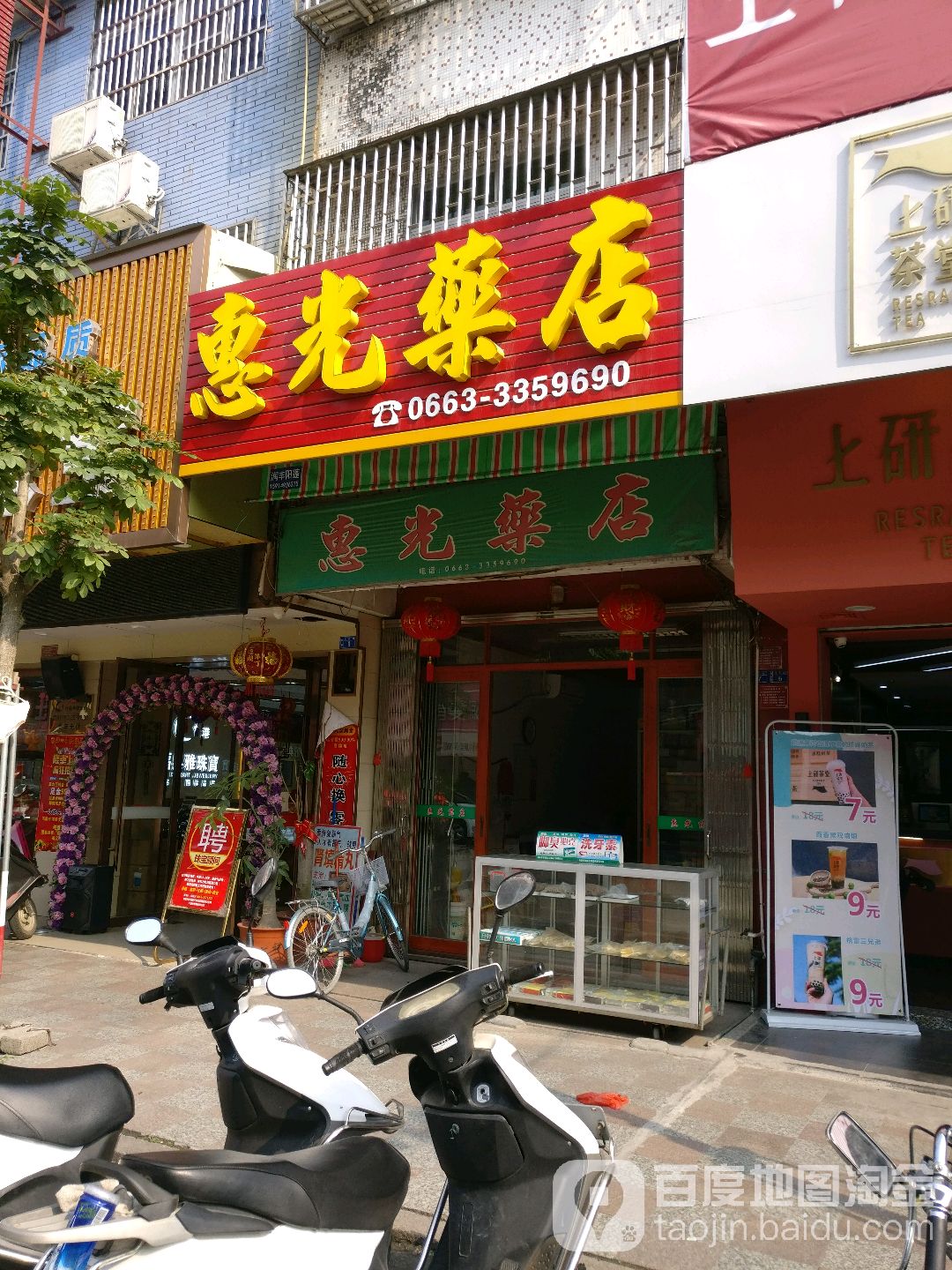 惠光药店