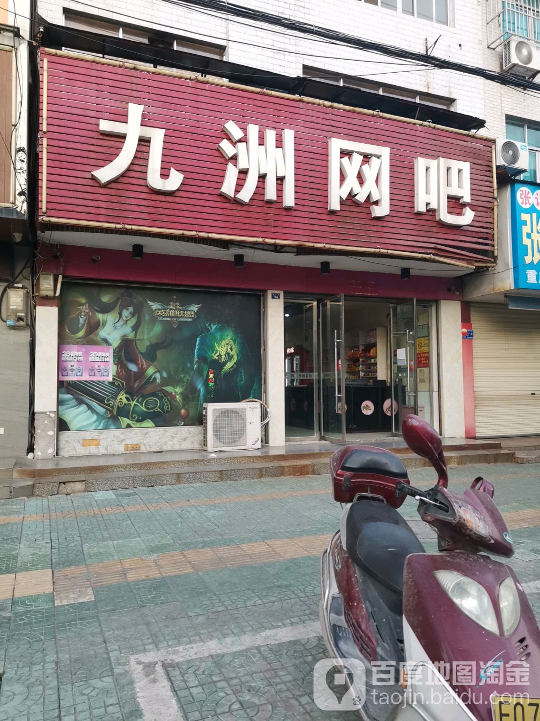 九洲竞技网吧(中山街店)
