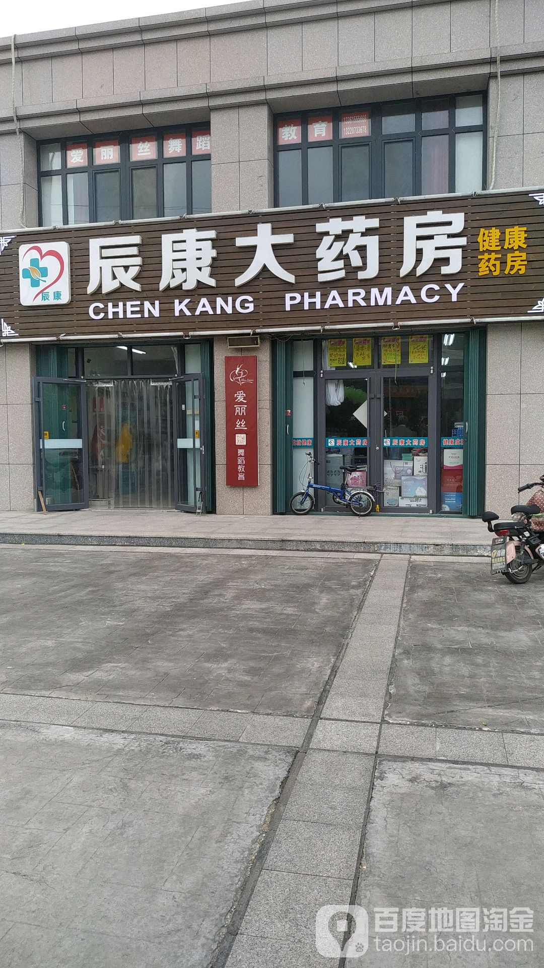 辰康大药房(东金店)