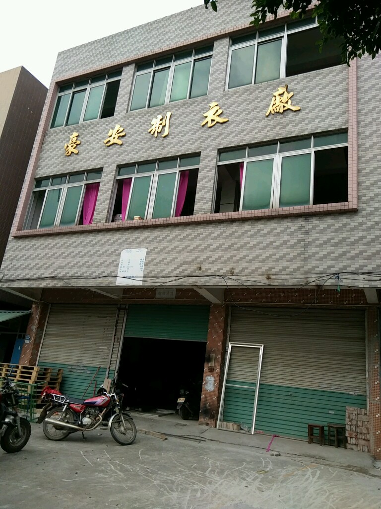 豪安制衣厂