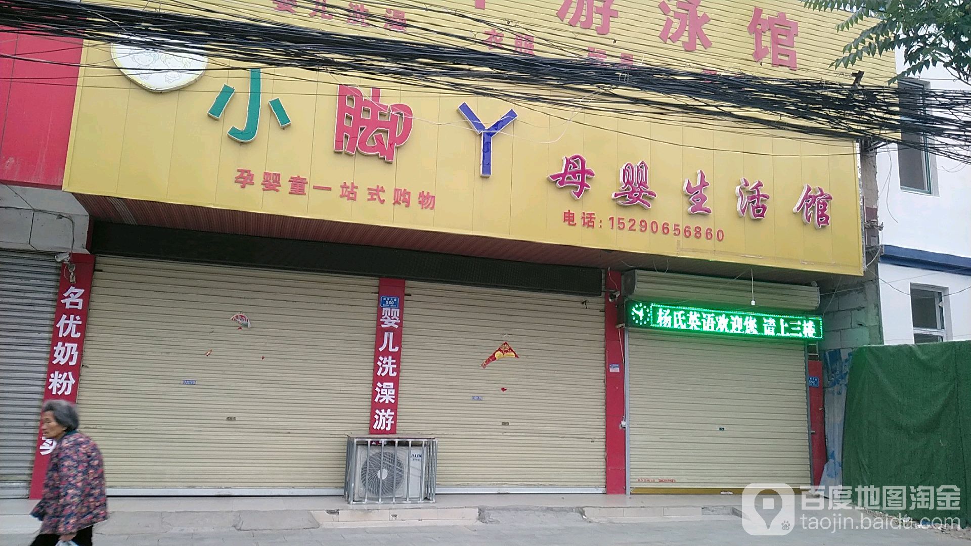 沈丘县槐店回族镇小脚丫母婴生活馆(颍河大道店)