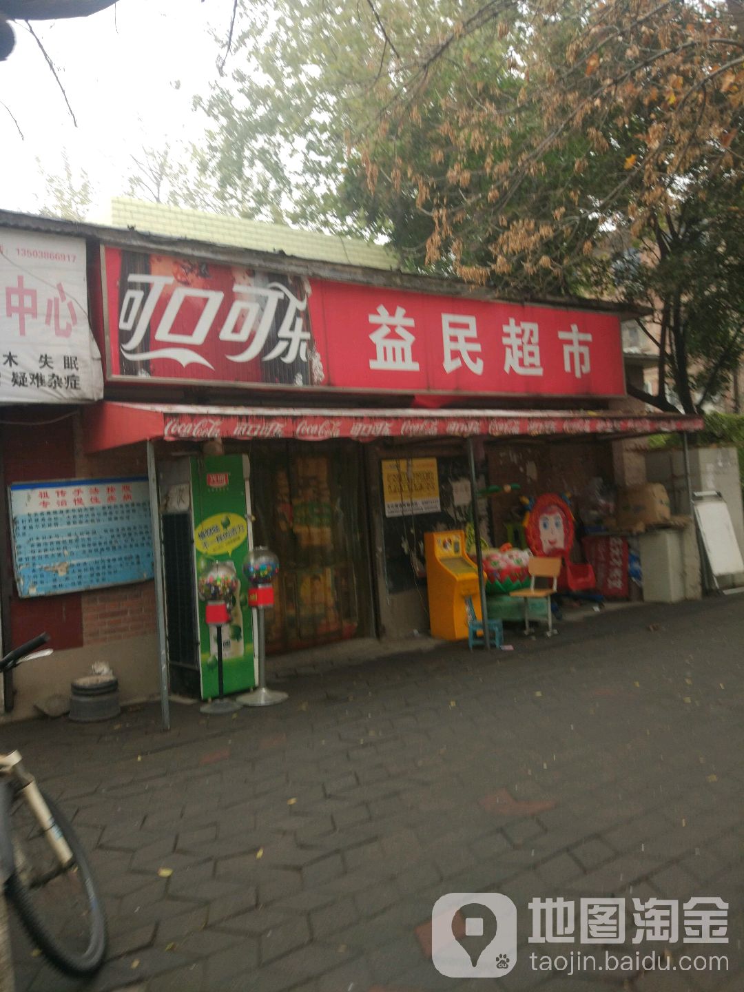 益民超市(郑州轻工业大学家属院店)