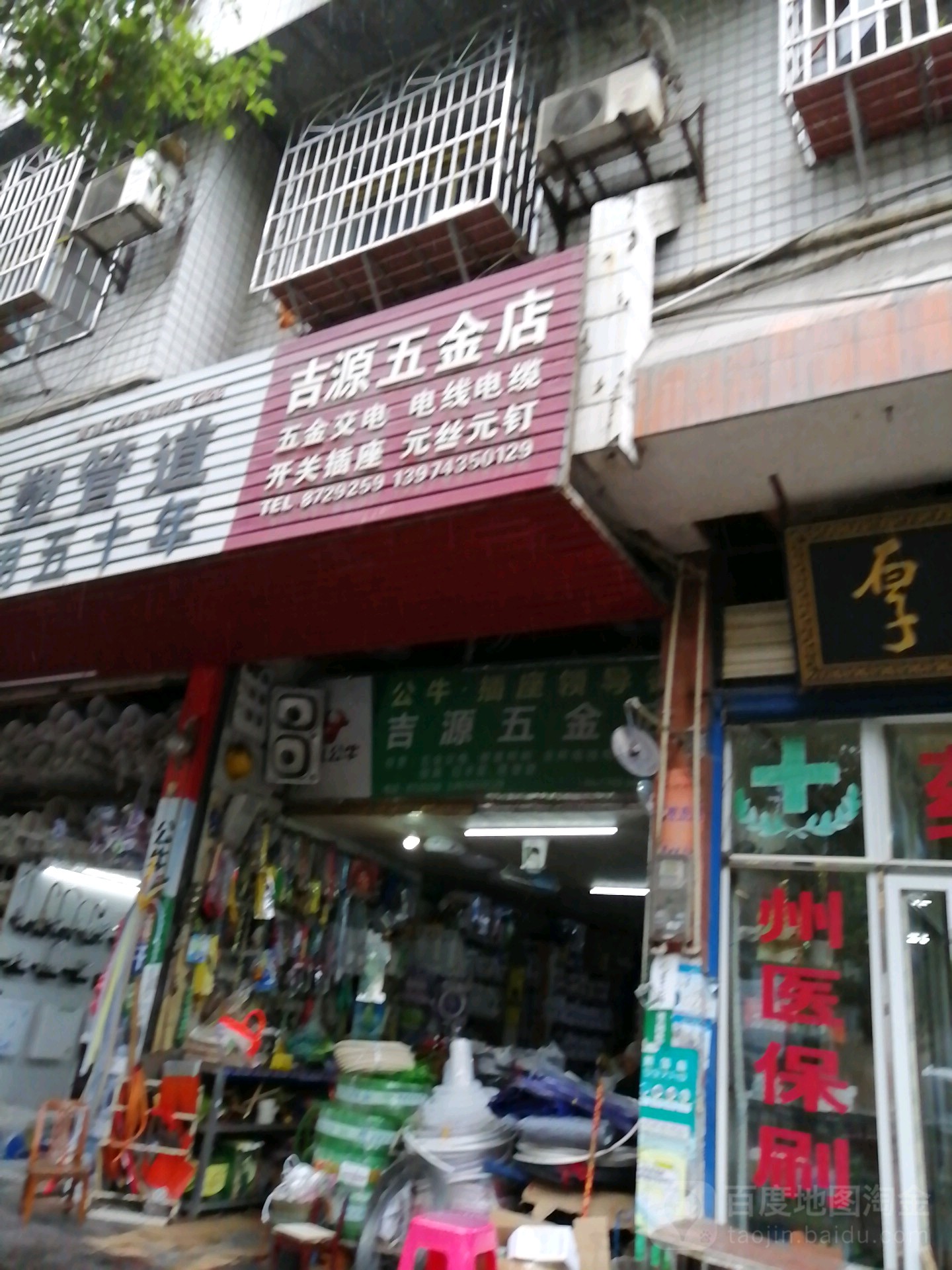 吉源五金店(光明西路店)