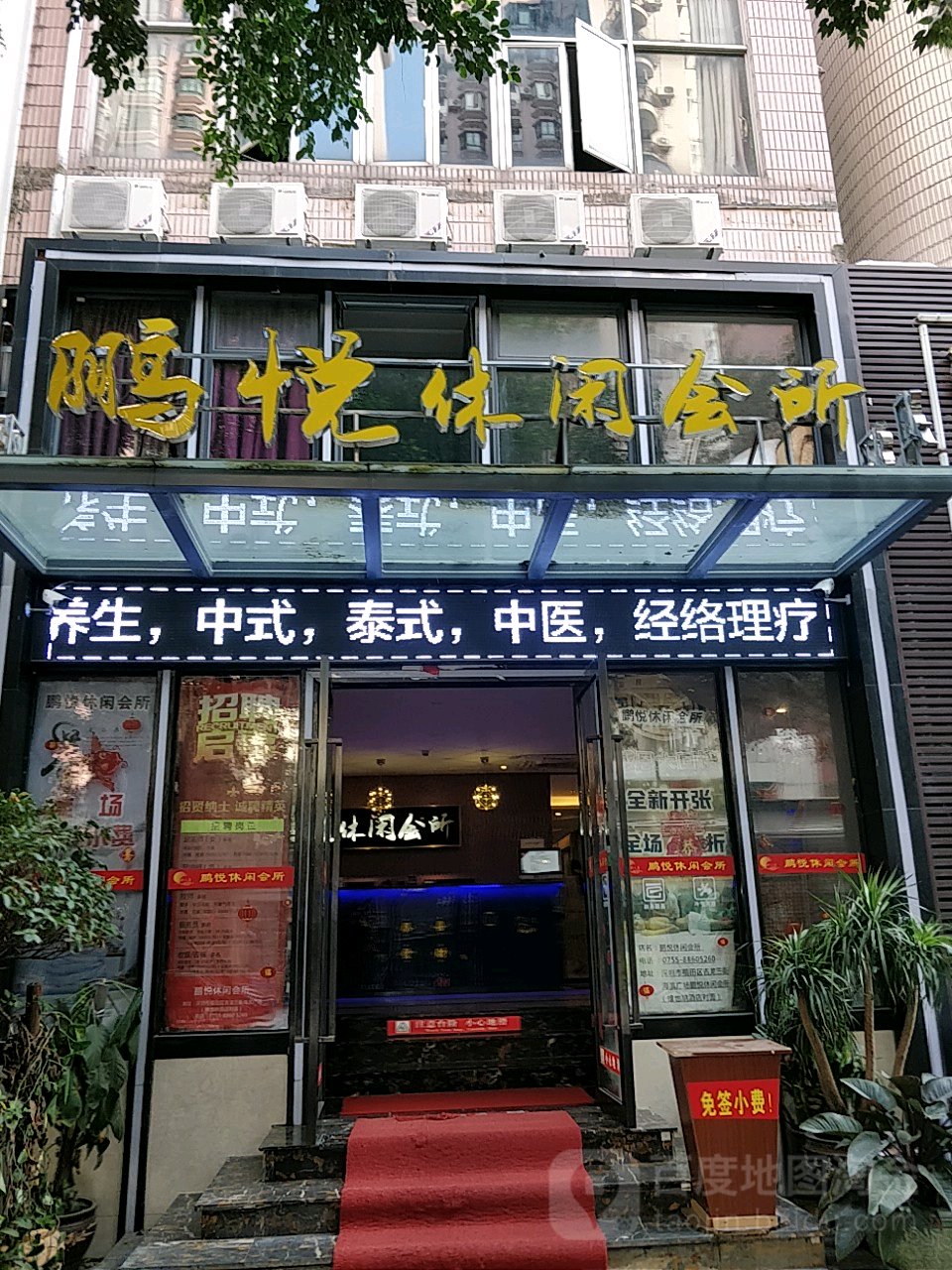 鹏悦休闲会所