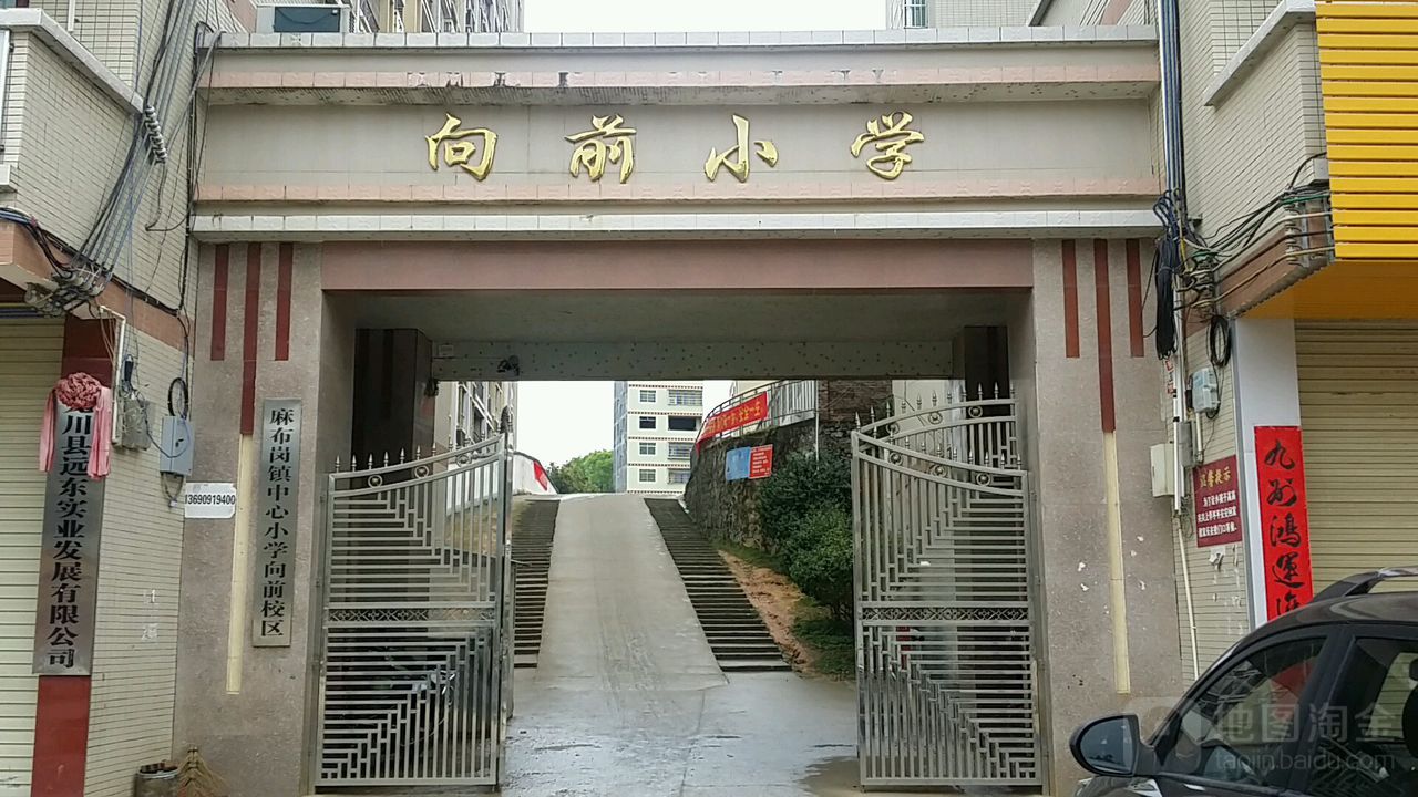 向前小学
