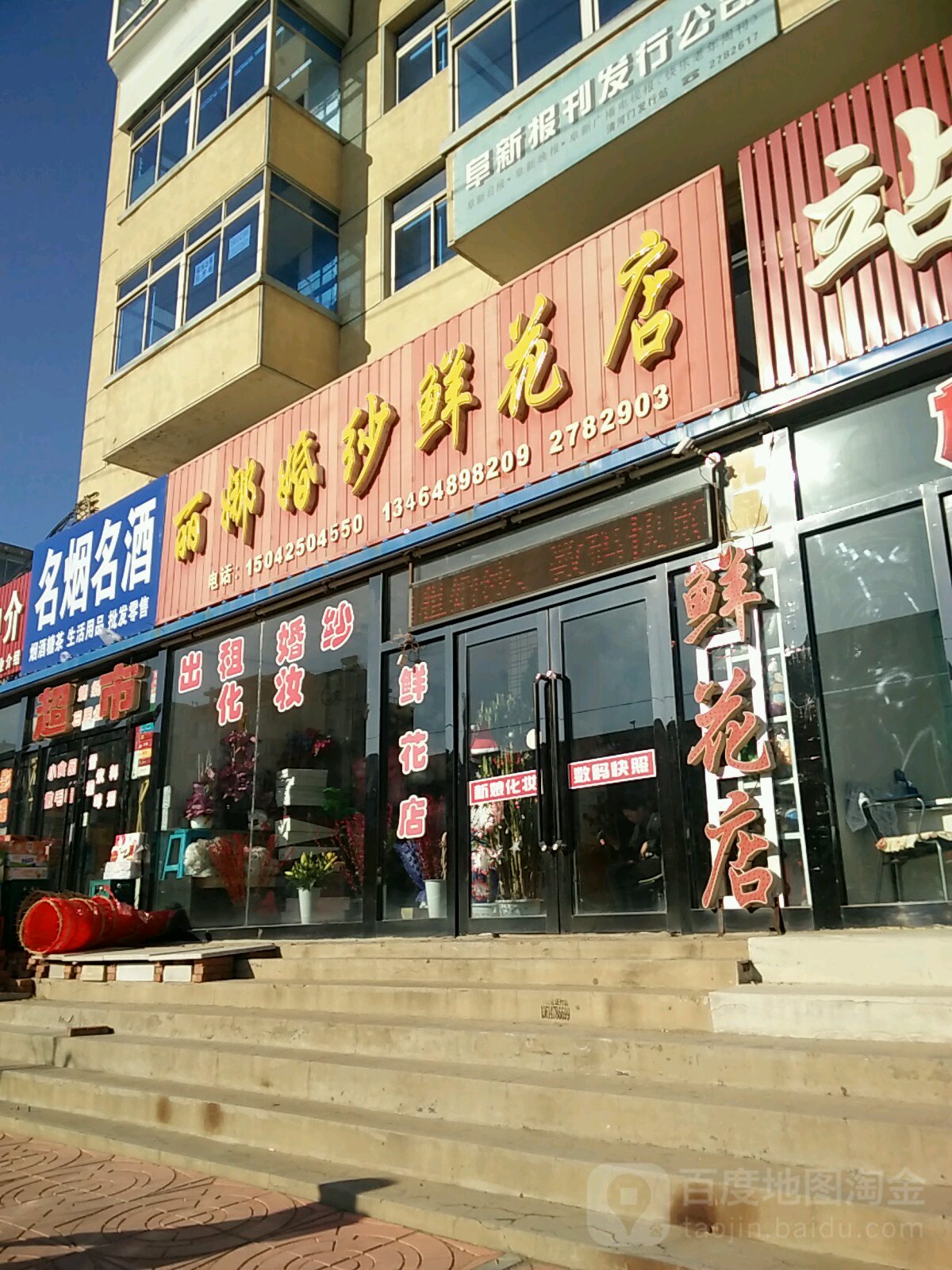 丽娜婚纱鲜花店