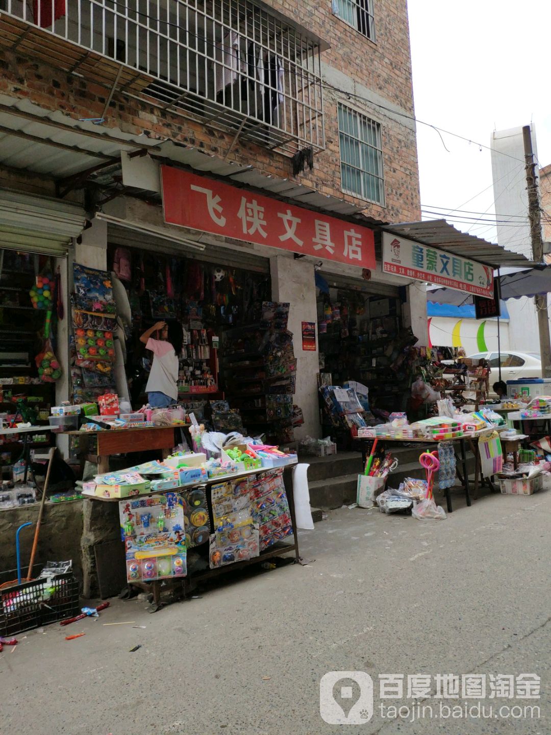飞侠文具店
