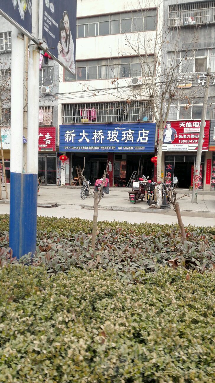 项城市新大桥玻璃店