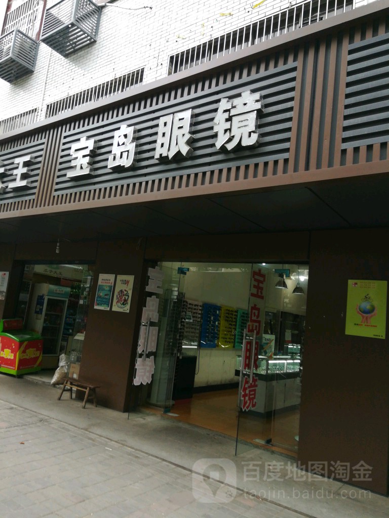 宝岛眼镜(湖南分公司店)