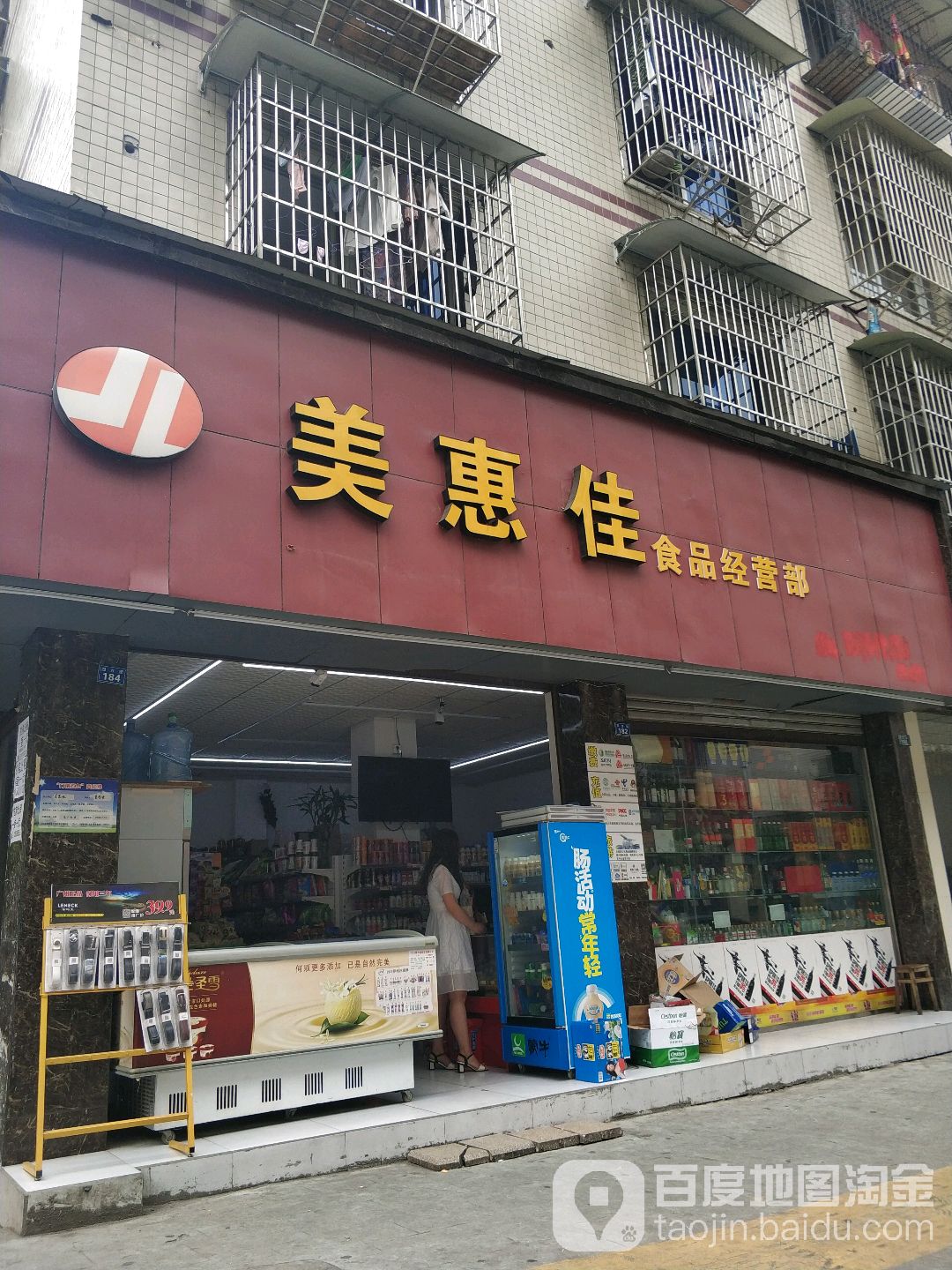 美惠佳超市(四方街店)