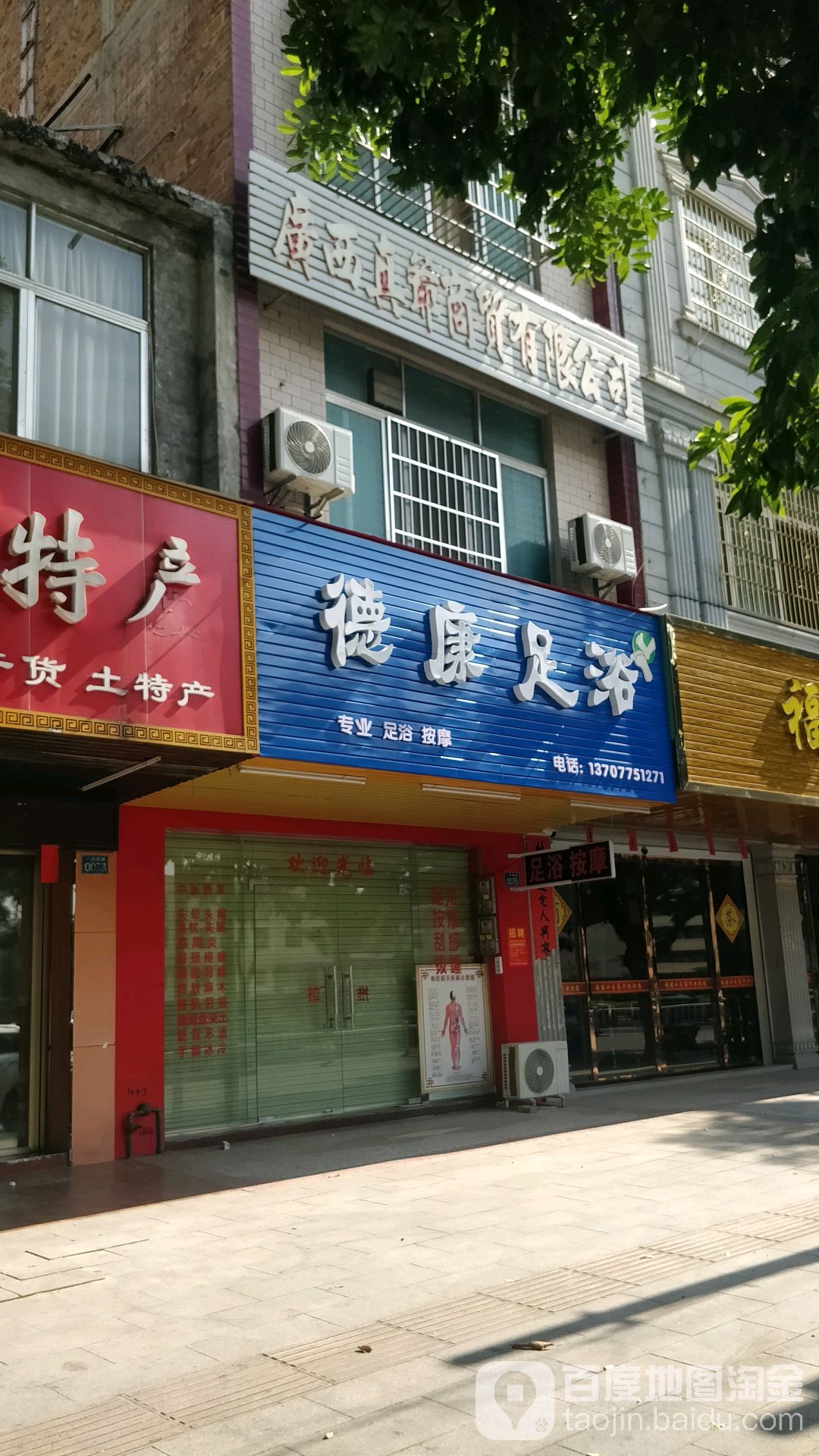德康足浴(一环西路店)