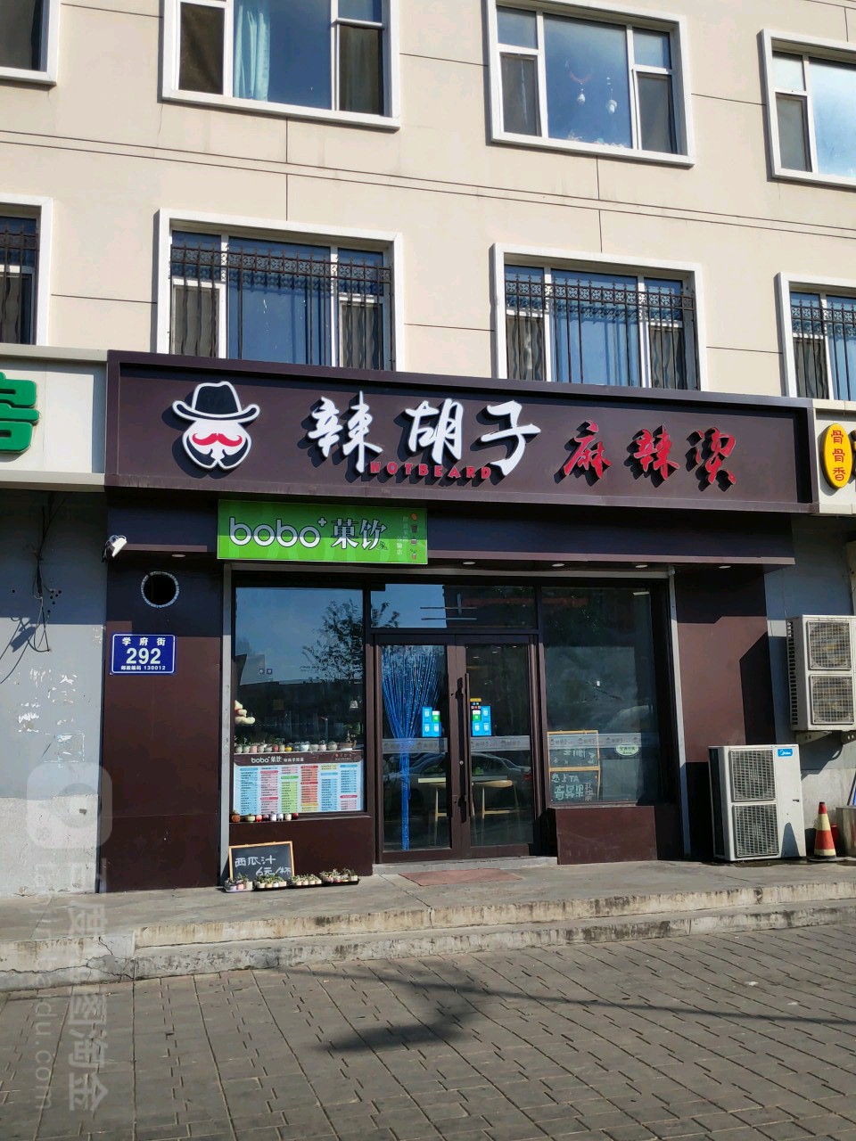 辣老胡子麻辣烫(动画学院店)